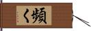 頻く Hand Scroll