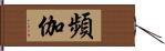 頻伽 Hand Scroll