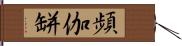 頻伽缾 Hand Scroll