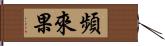 頻來果 Hand Scroll