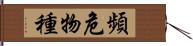 頻危物種 Hand Scroll