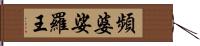 頻婆娑羅王 Hand Scroll