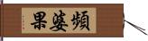 頻婆果 Hand Scroll