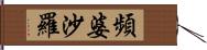 頻婆沙羅 Hand Scroll