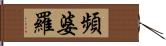 頻婆羅 Hand Scroll