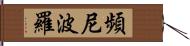 頻尼波羅 Hand Scroll