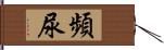 頻尿 Hand Scroll