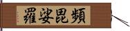 頻毘娑羅 Hand Scroll