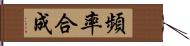 頻率合成 Hand Scroll