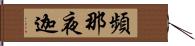 頻那夜迦 Hand Scroll