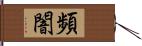 頻闇 Hand Scroll