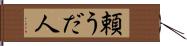 頼うだ人 Hand Scroll