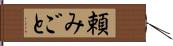 頼みごと Hand Scroll