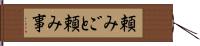 頼みごと Hand Scroll