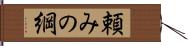 頼みの綱 Hand Scroll