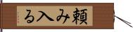 頼み入る Hand Scroll