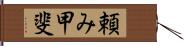 頼み甲斐 Hand Scroll