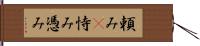 頼み(P) Hand Scroll