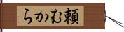 頼むから Hand Scroll