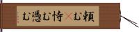 頼む(P);恃む;憑む Hand Scroll