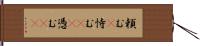 頼む(P) Hand Scroll