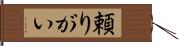 頼りがい Hand Scroll