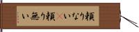 頼りない(P) Hand Scroll