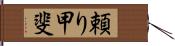 頼り甲斐 Hand Scroll