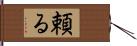 頼る Hand Scroll