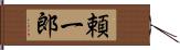 頼一郎 Hand Scroll