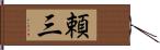 頼三 Hand Scroll