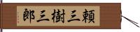 頼三樹三郎 Hand Scroll