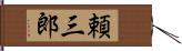 頼三郎 Hand Scroll