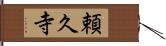 頼久寺 Hand Scroll