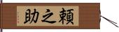 頼之助 Hand Scroll