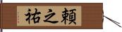 頼之祐 Hand Scroll