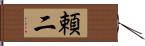 頼二 Hand Scroll