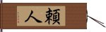 頼人 Hand Scroll