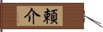 頼介 Hand Scroll