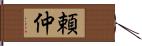 頼仲 Hand Scroll