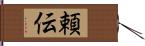 頼伝 Hand Scroll