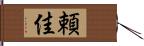 頼佳 Hand Scroll