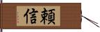 頼信 Hand Scroll
