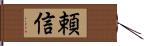 頼信 Hand Scroll