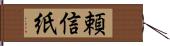 頼信紙 Hand Scroll