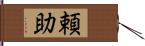 頼助 Hand Scroll