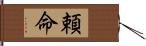 頼命 Hand Scroll