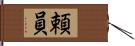 頼員 Hand Scroll