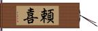 頼喜 Hand Scroll