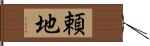 頼地 Hand Scroll